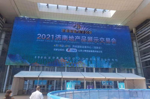 泉城经贸新引擎——2021济南地产品展示交易会开幕纪实