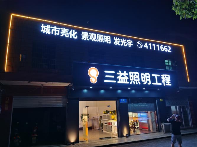 益阳市三益照明工程